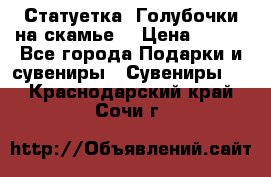 Статуетка “Голубочки на скамье“ › Цена ­ 200 - Все города Подарки и сувениры » Сувениры   . Краснодарский край,Сочи г.